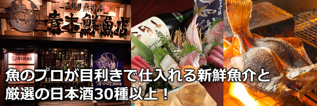 魚のプロが目利きで仕入れる新鮮魚介と 厳選の日本酒30種以上！