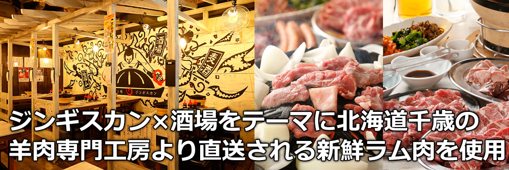 「ジンギスカン」×「酒場」をテーマに北海道千歳の 羊肉専門工房より直送されるこだわりの新鮮ラム肉を使用