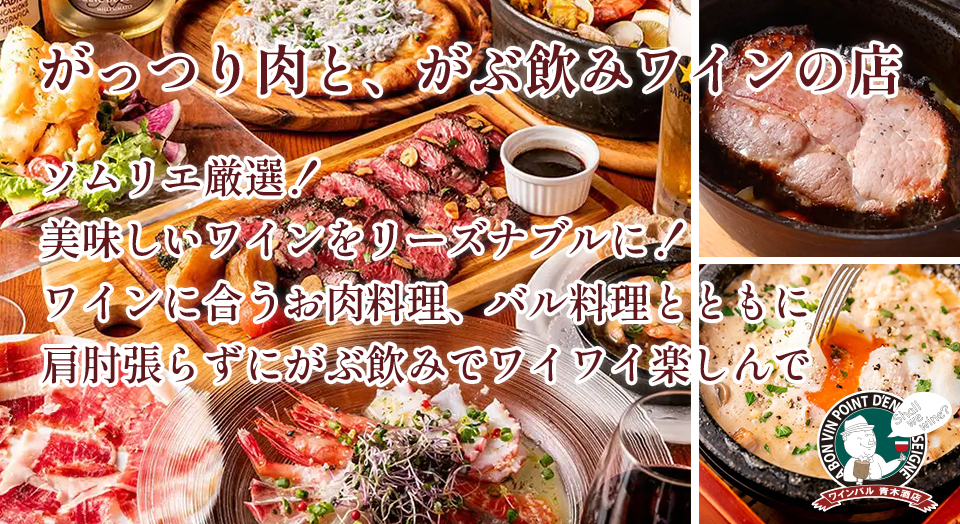 がっつり肉と、がぶ飲みワインの店 ～ソムリエ厳選！美味しいワインをリーズナブルに！ワインに合うお肉料理、バル料理とともに肩肘張らずにがぶ飲みでワイワイ楽しんで