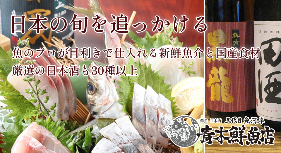 日本の旬を追っかける ～魚のプロが目利きで仕入れる新鮮魚介と国産食材 厳選の日本酒も30種以上