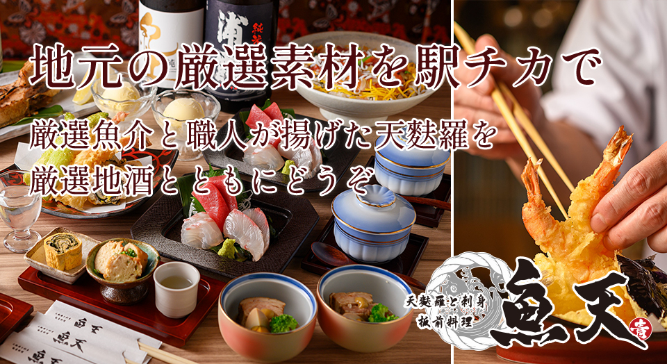 地元の厳選素材を駅チカで ～厳選魚介と職人が揚げた天麩羅を厳選地酒とともにどうぞ