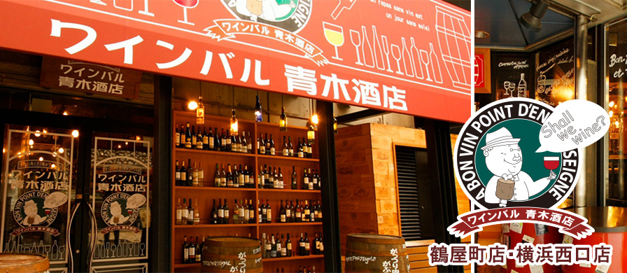 ワインバル青木酒店　鶴屋町店・横浜西口店